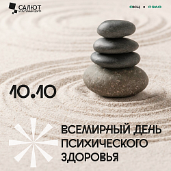 Всемирный день психического здоровья